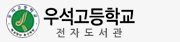 우석고등학교 전자도서관