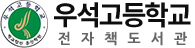 우석고등학교 전자도서관